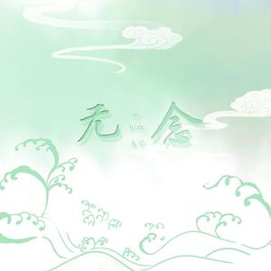 无念（翻自：银临）（翻自 银临）