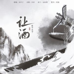 让酒（女生版）