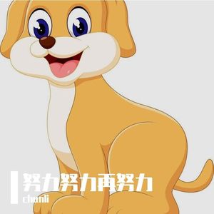 努力努力再努力 伴奏