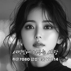 새벽빛에 머무는 사랑