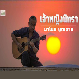 เจ้าหญิงนิทรา