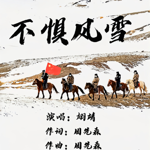 不惧风雪