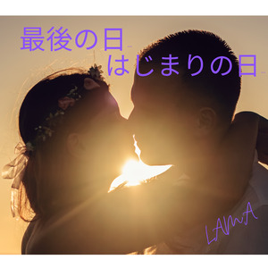 最後の日…はじまりの日…