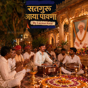सतगुरु आया पावणा