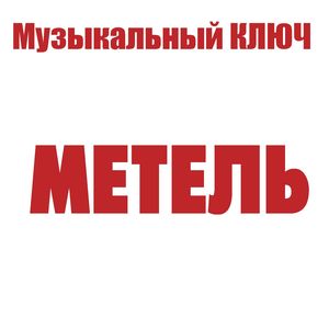 МЕТЕЛЬ