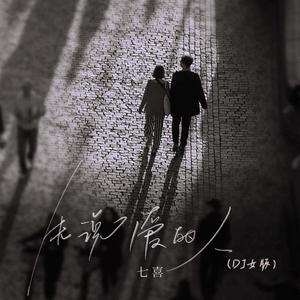 先说爱的人 (DJ女版)