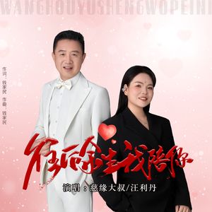 往后余生我陪你(DJ伟然版)-对唱版