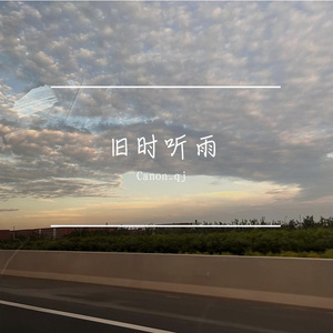 《旧时听雨》——happy birthday