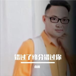 错过了缘分错过你