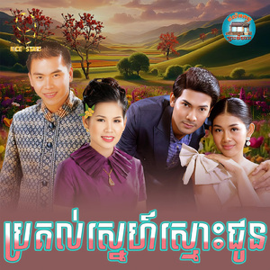 ប្រគល់ស្នេហ៍ស្មោះជូន