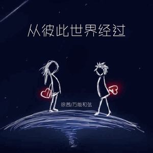 从彼此世界经过