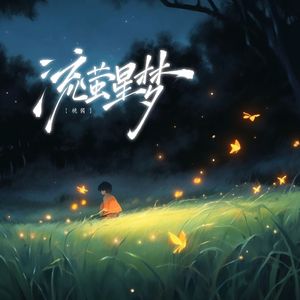 流萤星梦 伴奏 伴奏