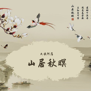 山居秋暝（二胡版）（翻自 银临）