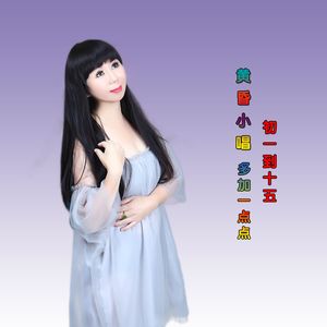 黄昏小唱 + 加多一点点 + 初一到十五