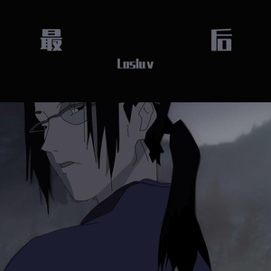 最后