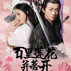 百里莲花并蒂开 电影《百里莲花并蒂开》主题曲