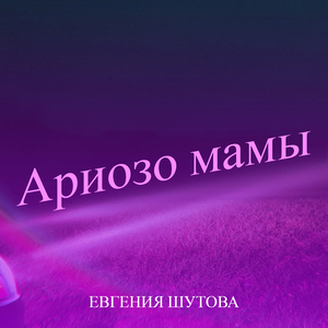 Ариозо мамы