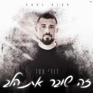 זה שובר את הלב