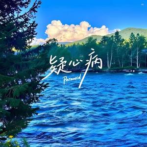 疑心病 (Cover 任然)