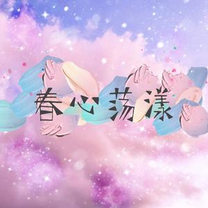 春心荡漾