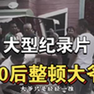 大型纪录片《00后整顿大爷》