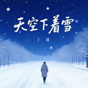 天空下着雪