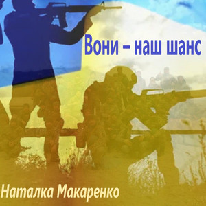 Вони - наш шанс