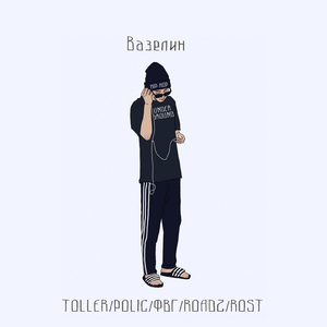 Вазелин