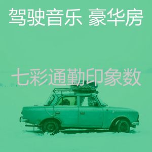 一尘不染汽车印象数