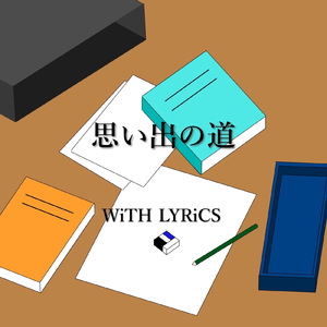 思い出の道