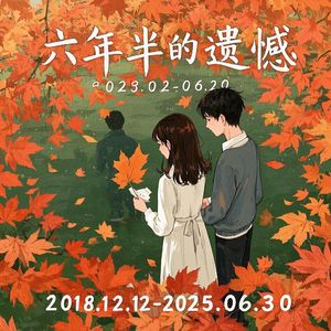 六年半的遗憾