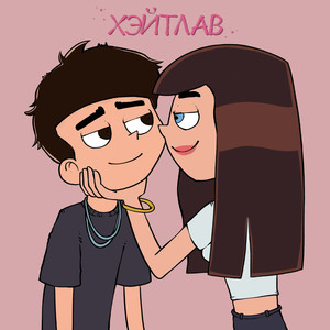 И ты снова раздеваешься