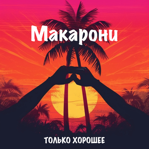 Только хорошее (Radio version)