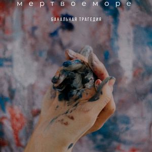 Банальная Трагедия