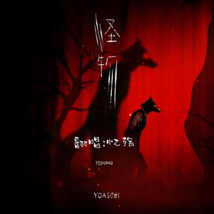 怪物（《BEASTARS》第二季片头曲）