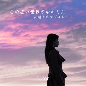 この広い世界の中キミに出逢えたラブストーリー