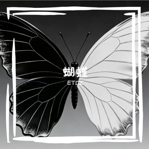 蝴蝶(prod.by Morrow)