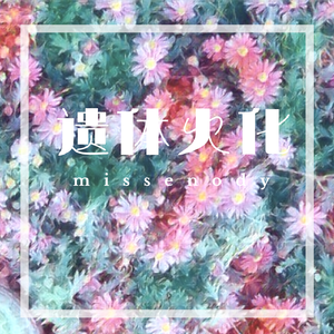 遗体火化