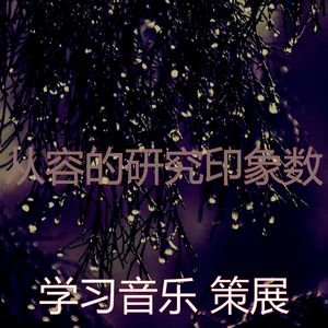 一尘不染重点印象数