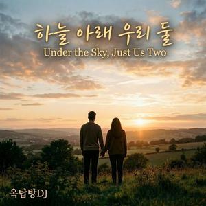 하늘 아래 우리 둘