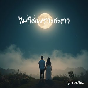 ไม่ใช่เพราะชะตา