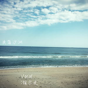 失落沙洲【男版】