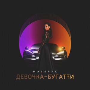 Девочка-Бугатти