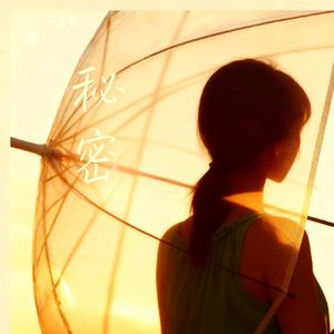 秘密（和声伴奏）
