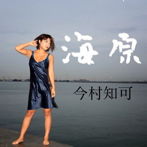 海原