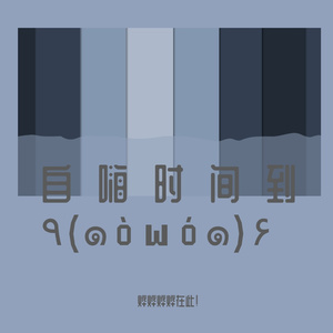 没什么别的才艺所以只能祝你新婚快乐