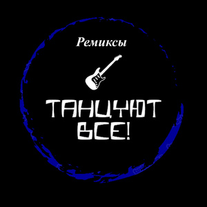 Котиком (Remix)