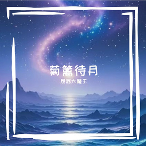 菊篱待月