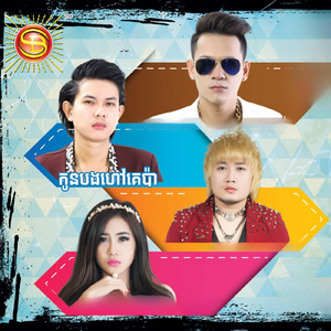 កូនបងហៅគេប៉ា