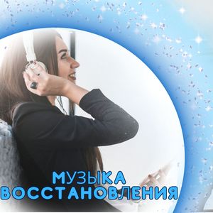 Лечение душевных ран